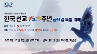 한국선교 120주년 금요일 특별 예배