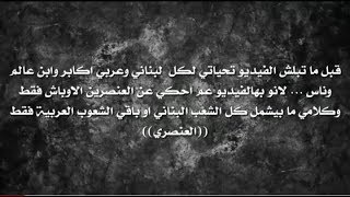 الرد الاقوى على الاغنيةالعنصرية يا عين عالسورين بارضي اللبنانية || وعلى كل شخص بيغلط عسوريا وشعبها