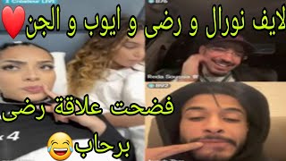 لايف نورال و رضى و ايوب و الجن❤فضحت علاقة رضى برحاب😂لايف يموت ضحك😂نورال و رضى جابو العيد😂