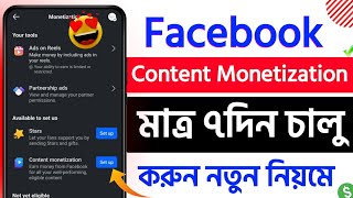 মাত্র ৭ দিনে content monetization চালু করুন | content monetization setup | fb content monetization