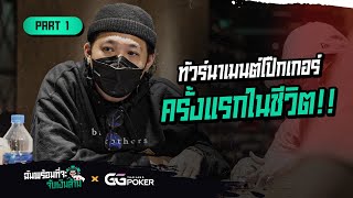 ทัวร์นาเมนต์โป๊กเกอร์ ครั้งแรกในชีวิต!!  | PART 1 | xGGPoker Thailand