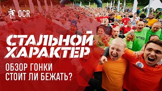 Стальной Характер Москва - обзор гонки