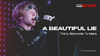 Thirty Seconds To Mars - A Beautiful Lie (Красный Металлург)