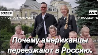 Семья с 6 детьми сбежали из США в Россию. «Мы хотим стать Россиянами»