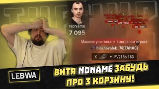 ДА КАКАЯ ЭТО 3 КОРЗИНА!? Рекция Левши на бой WolfHeart ● _BLOODY_TV ● NoName | Турнир Чака