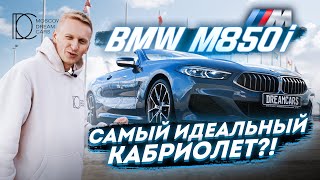 Обзор BMW M850i Cabrio X Лучший кабриолет?! Тест- драйв X MDC