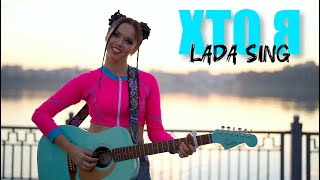 Хто Я - Lada Sing ПРЕМ'ЄРА КЛІПУ