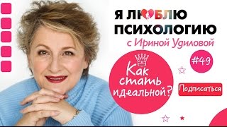 Как перестать Стесняться? Как стать Идеальной? Психология