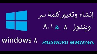 كيفية عمل كلمة سر password  في ويندوز 8 وتغييرها بكل سهولة