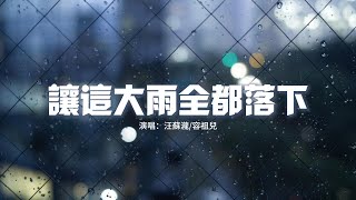 汪蘇瀧/容祖兒 - 就讓這大雨全都落下『難過只寫在我手機 寫在我手機，省得還需要你忘記 需要你忘記，都快走吧我晚點就回家。』【動態歌詞MV】