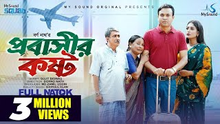 প্রবাসীর কষ্ট | Probashir Kosto | Bangla Natok | Tonmoy Sohel | Maimuna Momo | Bangla New Natok 2023