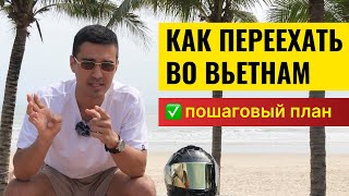 Как Переехать во Вьетнам и Жить у Моря