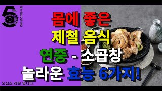 몸에 좋은 제철 음식 연중 - 소곱창 놀라운 효능 6가지!