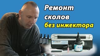 ✔ Ремонт сколов на лобовом стекле без оборудования. Сравнение УФ-полимеров