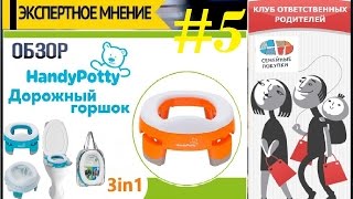 Дорожный горшок HandyPotty – подробный обзор дорожного горшка/насадки на унитаз 2в1