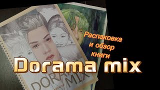 Распаковка и обзор раскраски книга Dоrama mix от Татьяны Мякеля