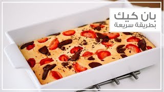 بان كيك بطريقة سريعة