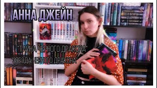 АННА ДЖЕЙН. О ДРАКОНАХ 🐉