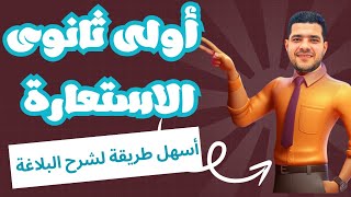 الاستعارة المكنية والتصريحية - الصف الأول الثانوى 2025