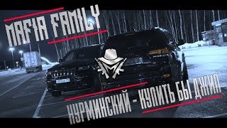 💣Нурминский - Купить бы джип (Рэп 2018)