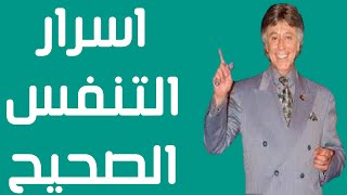 اسرار التنفس الصحيح - كيف تتنفس وتغير حالتك الصحية - ابراهيم الفقي