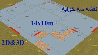 نقشه تعمیر سه خوابه دو بعدی و سه بعدی#2D&3D House plan drawing 14x10m