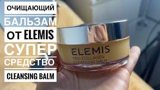 Elemis pro collagen cleansing balm / обзор бальзама от ELEMIS