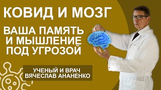 КОВИД И МОЗГ. Последствия. Ваша память и мышление под угрозой.