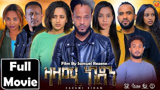 New Eritrean Series Movie,Zazami Kidan,2024,By Samuel Rezene ,ተኸታታሊት ፊልም ዛዛሚ ኪዳን