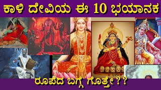 ಕಾಳಿ ದೇವಿಯ 10 ಭಯಾನಕ ರೂಪಗಳು