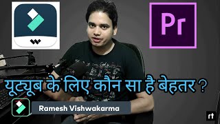 Filmora Vs Premere Pro which one is better for Youtube? फिल्मोरा और प्रीमीयर प्रो में कौन है बेहतर?