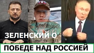 ЗЕЛЕНСКИЙ О ПОБЕДЕ НАД РОССИЕЙ / РУССКИЕ КОНТРАКТНИКИ БЕЗ ВЫПЛАТ И ИНВАЛИДНОСТИ