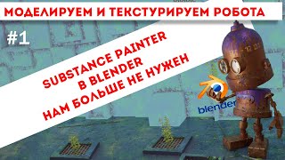 SUBSTANCE PAINTER больше не нужен для Blender. Делаем милого робота чисто в Blender.