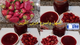 مربى الفريز او الفراولة رائعة وسهل في التحضير كيجي رائعة 💞👍