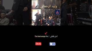 وليد الرحماني 🎤 غرك المال #وليد_الرحماني #شعبي_نايضة #الشعبي_المغربي #كشكول_شعبي