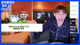 창또 시작합니다 오늘은 뭘 먹으면 될까요 (21.2.3 풀영상#1)