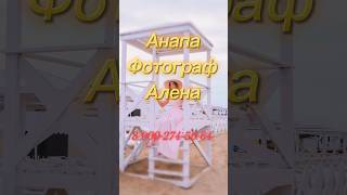 Фотограф в Анапе: 8-900-274-56-64. Мои фотосессии за 3 года у Алены #анапа #витязево #фотосессии