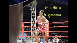 ទឹក ១ ទឹក ២ វៃ ខៀវ លី ឈុនហេង មិនទៅ