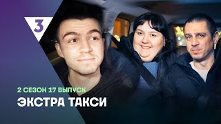 Смотрим Экстра Такси 2 сезон серия 17