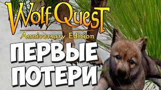 Путь Безопасный! Но Смертельный! WolfQuest: Anniversary Edition #82