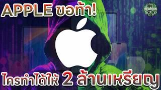 ชี้ช่องรวย APPLE จัดหนัก แจกรางวัลมูลค่าสูงสุด 2 ล้านเหรีญให้กับคนที่เจาะระบบ iOS หรือความปลอดภัยได้