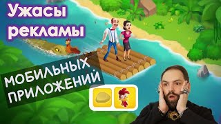 Ужасы рекламы мобильных игр. // Этика в рекламе