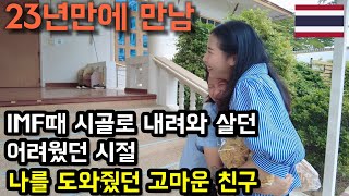 태국인 아내의 힘들었던 시절, 많이 도와주던 고마운 친구를 23년만에 만났습니다