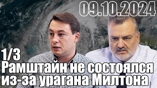 Рамштайн не состоялся изза Байдена. вернее, из-за урагана Милтона.