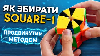 Як збирати SQUARE-1 ПРОДВИНУТИМ МЕТОДОМ 🔥 Все навчання В ОДНОМУ ВІДЕО