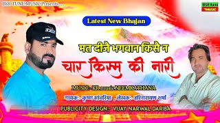 मत दिजे भगवान किसी नै चार किस्म की नारी | Krishan Sanwariya | Lattest New Dj Bhajan | 2021#KR_Music#