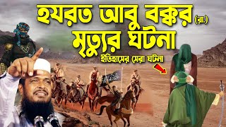 হযরত আবু বক্কর (রা.) মৃত্যুর ঘটনা । তোফাজ্জল হোসেন ভৈরবী । tofazzal hossain bhairovi | Bangla Waz |