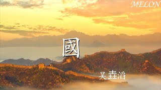 國—吳垚滔『隆隆炮火妄想阻擋我們腳步前進，天空中的煙火那是中國人的骨氣』【動態歌詞Lyrics】