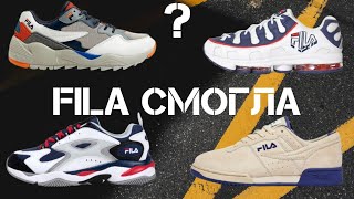 Топовые кроссовки Fila | Лучшие кроссовки 2020 | какие кроссовки купить | мода 2020