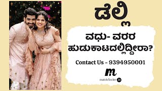 ಡೆಲ್ಲಿ  ವಧು-ವರರಿಗೆ - 9394950001 || Delhi Matrimony